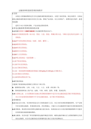 过敏原和转基因管理控制程序