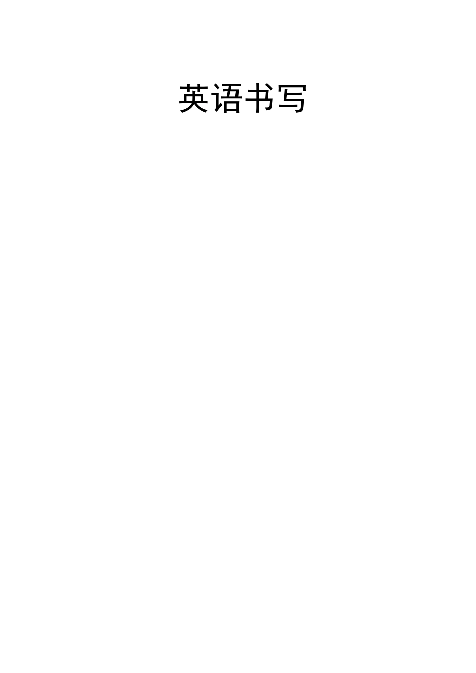 英语书写教学设计_第1页