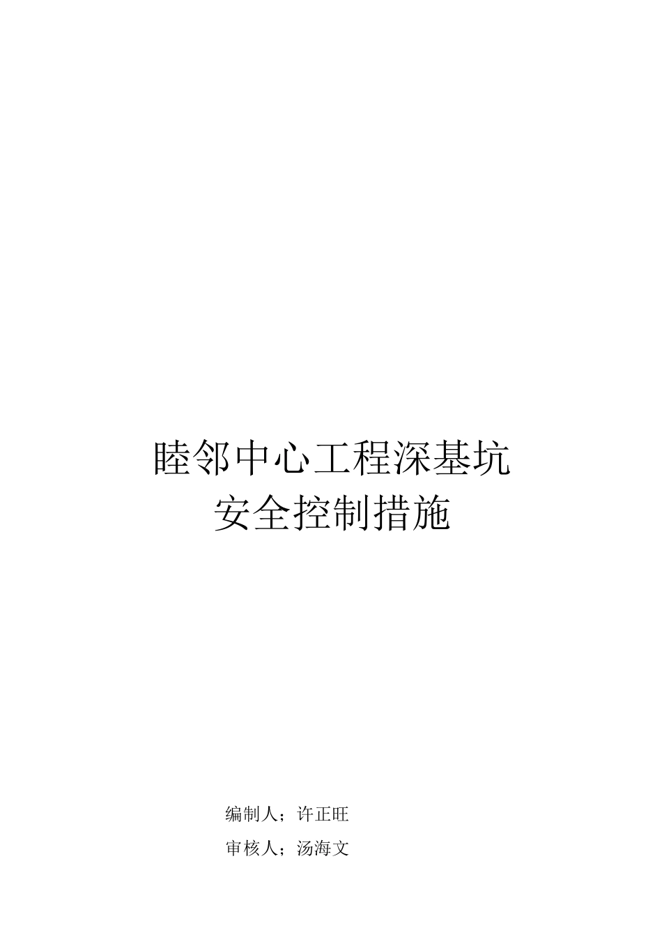 深基坑安全控制措施_第1页