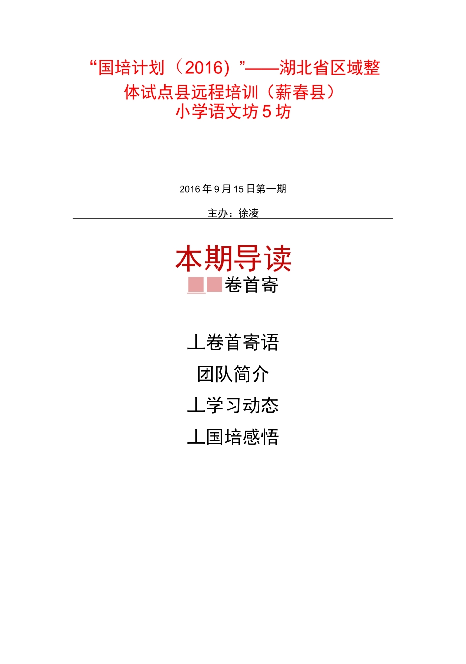 国培学习简报---第一期_第1页