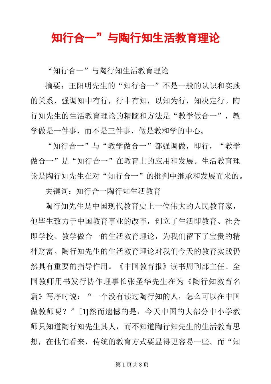 “知行合一”与陶行知生活教育理论_第1页