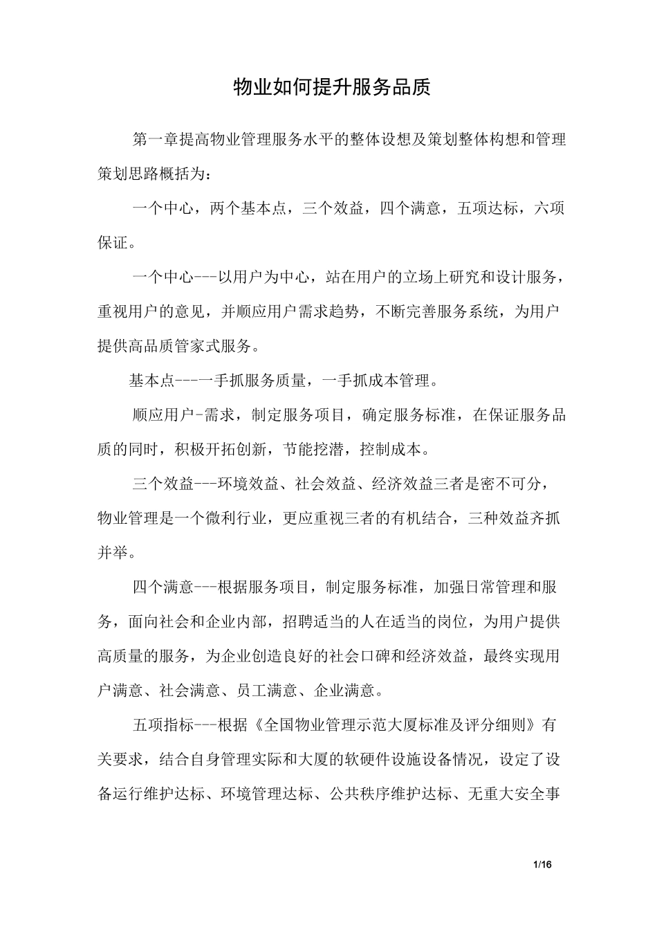 物业如何提升服务品质_第1页