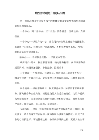 物业如何提升服务品质