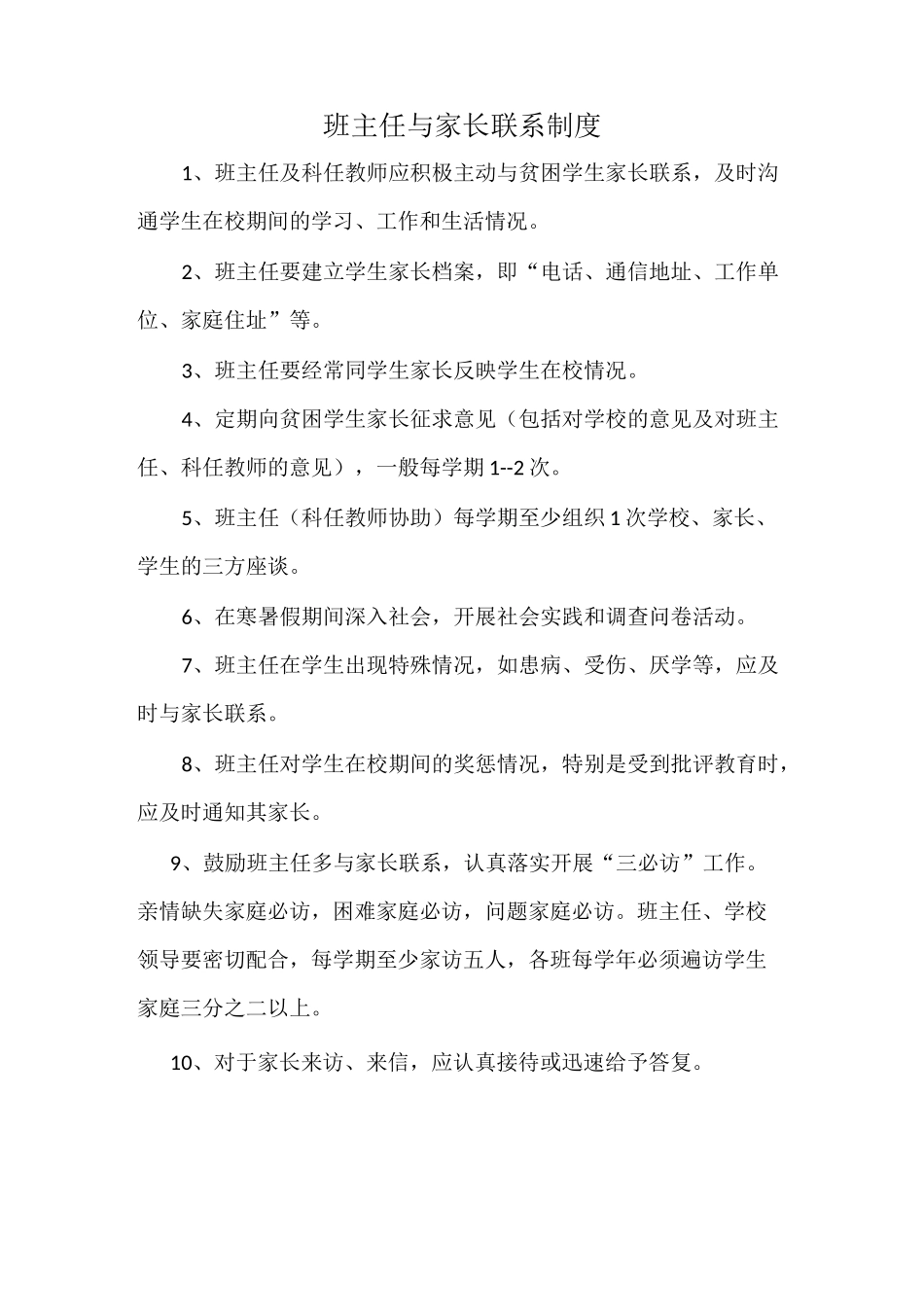班主任联系制度_第1页