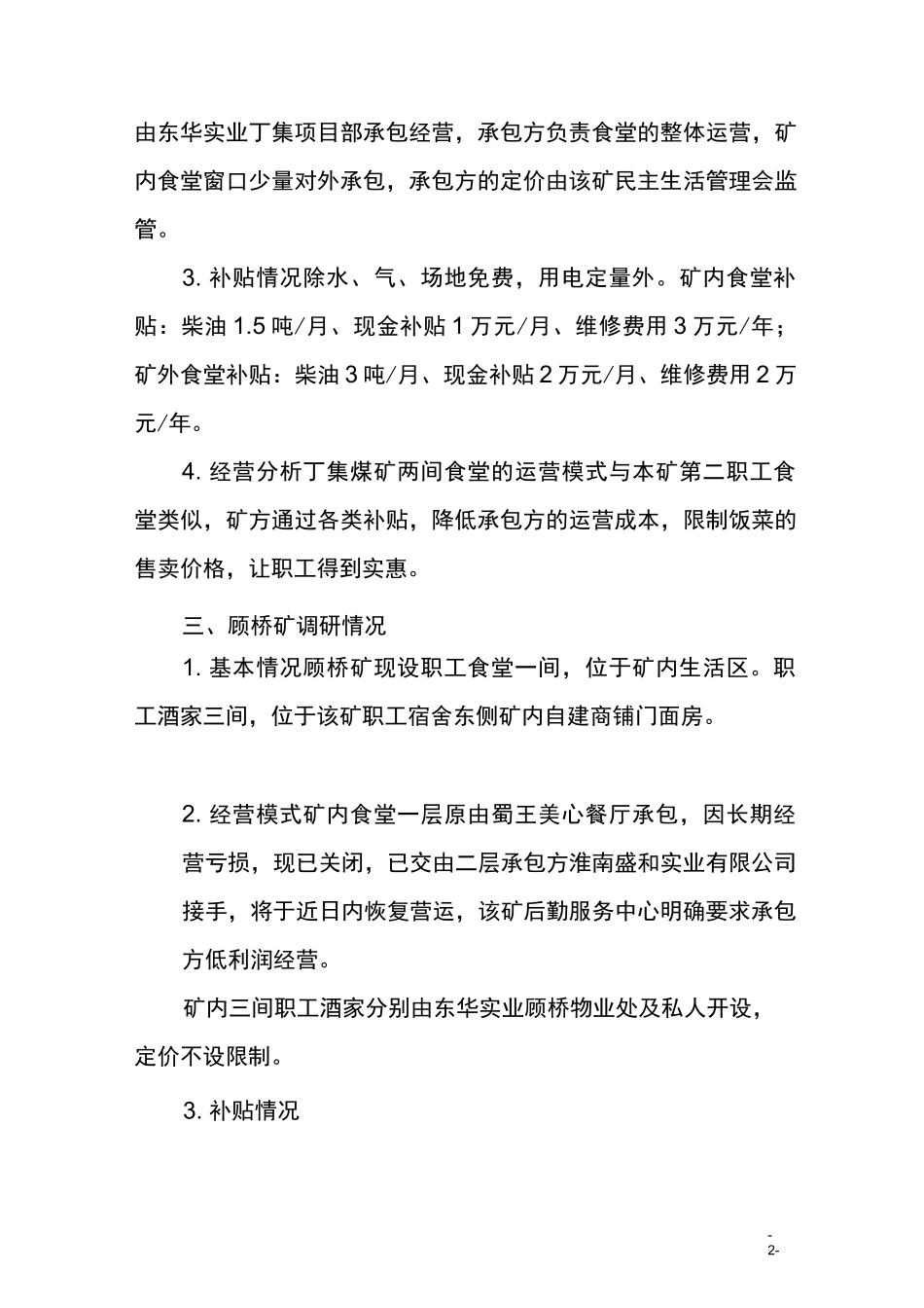 职工食堂调研报告_第2页