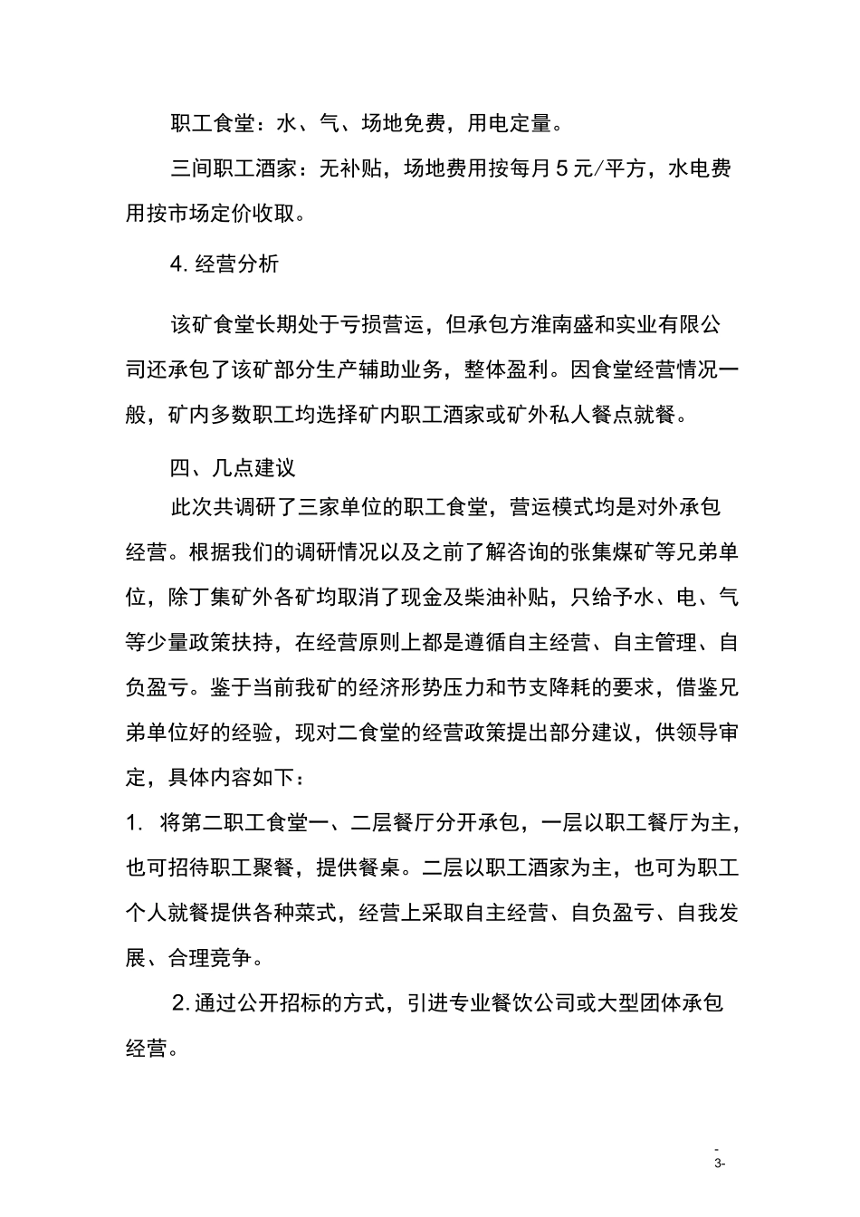 职工食堂调研报告_第3页