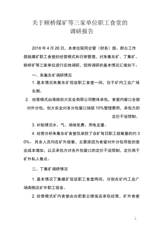 职工食堂调研报告