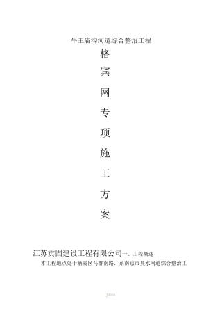 宾格网施工方案