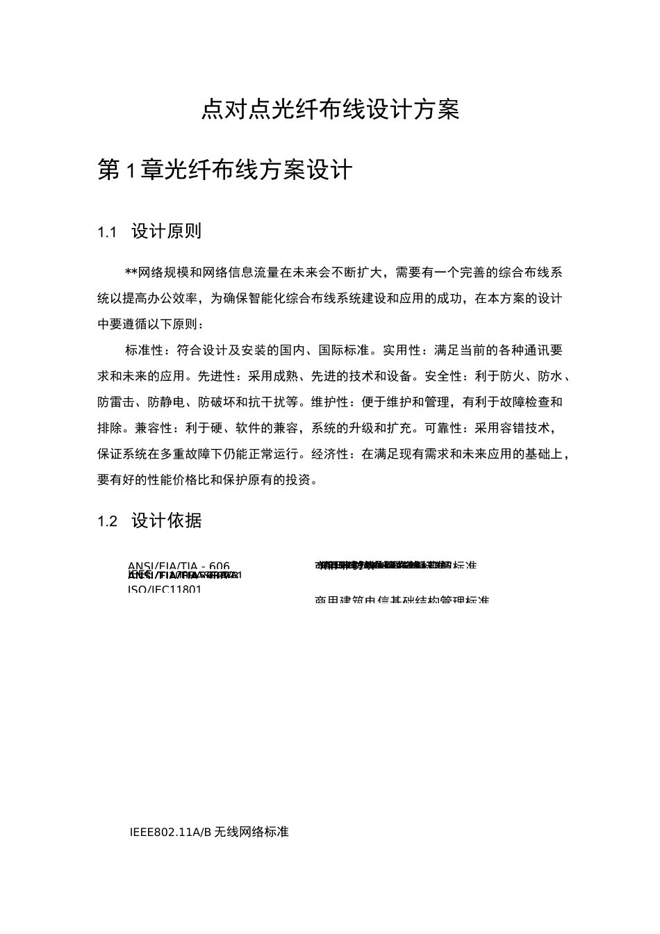 点对点光纤布线设计方案_第1页