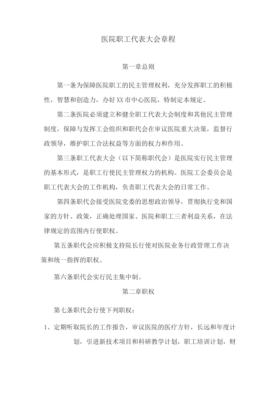 医院职工代表大会章程_第1页