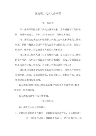 医院职工代表大会章程