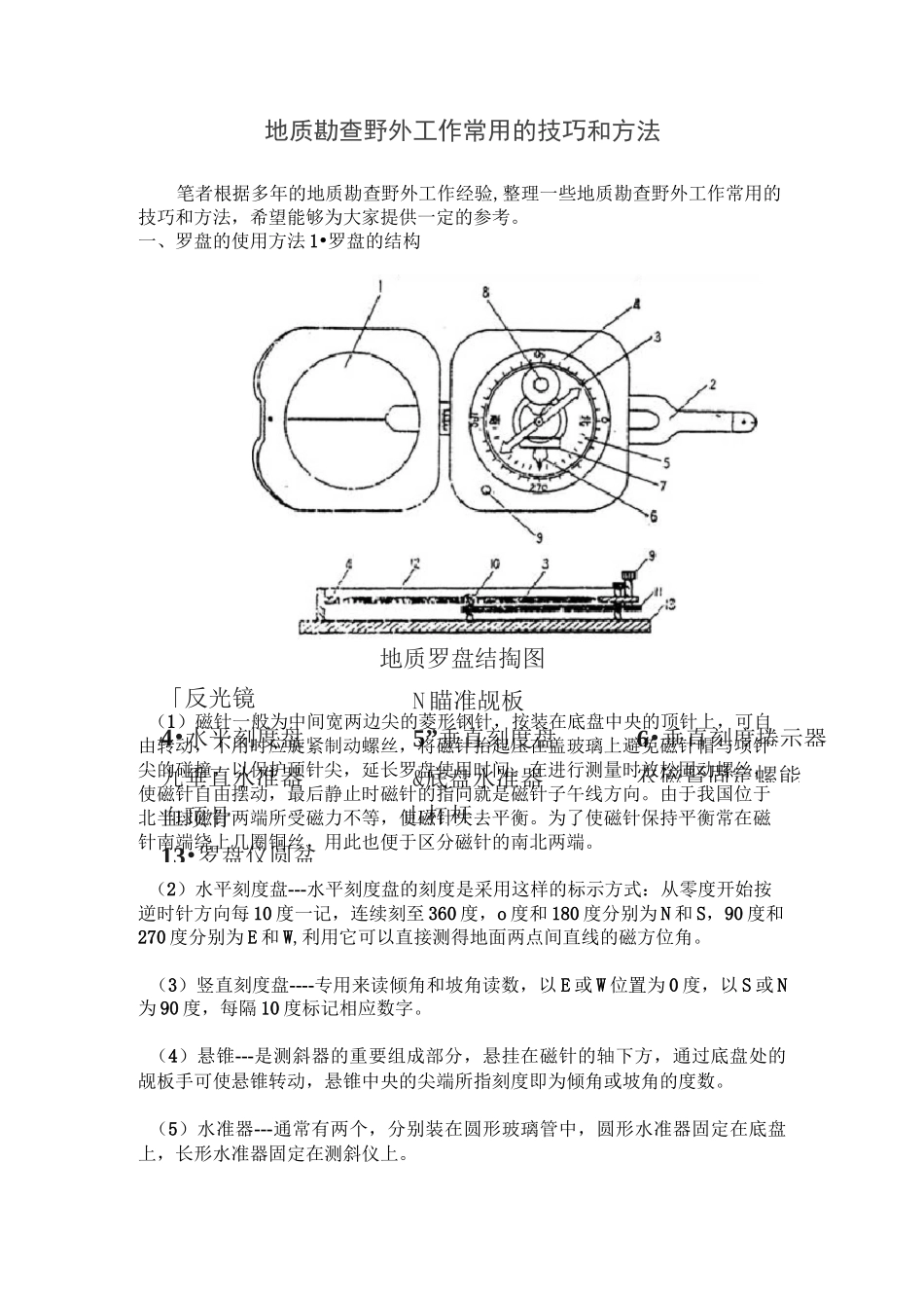 地质勘查野外工作常用的技巧和方法_第1页