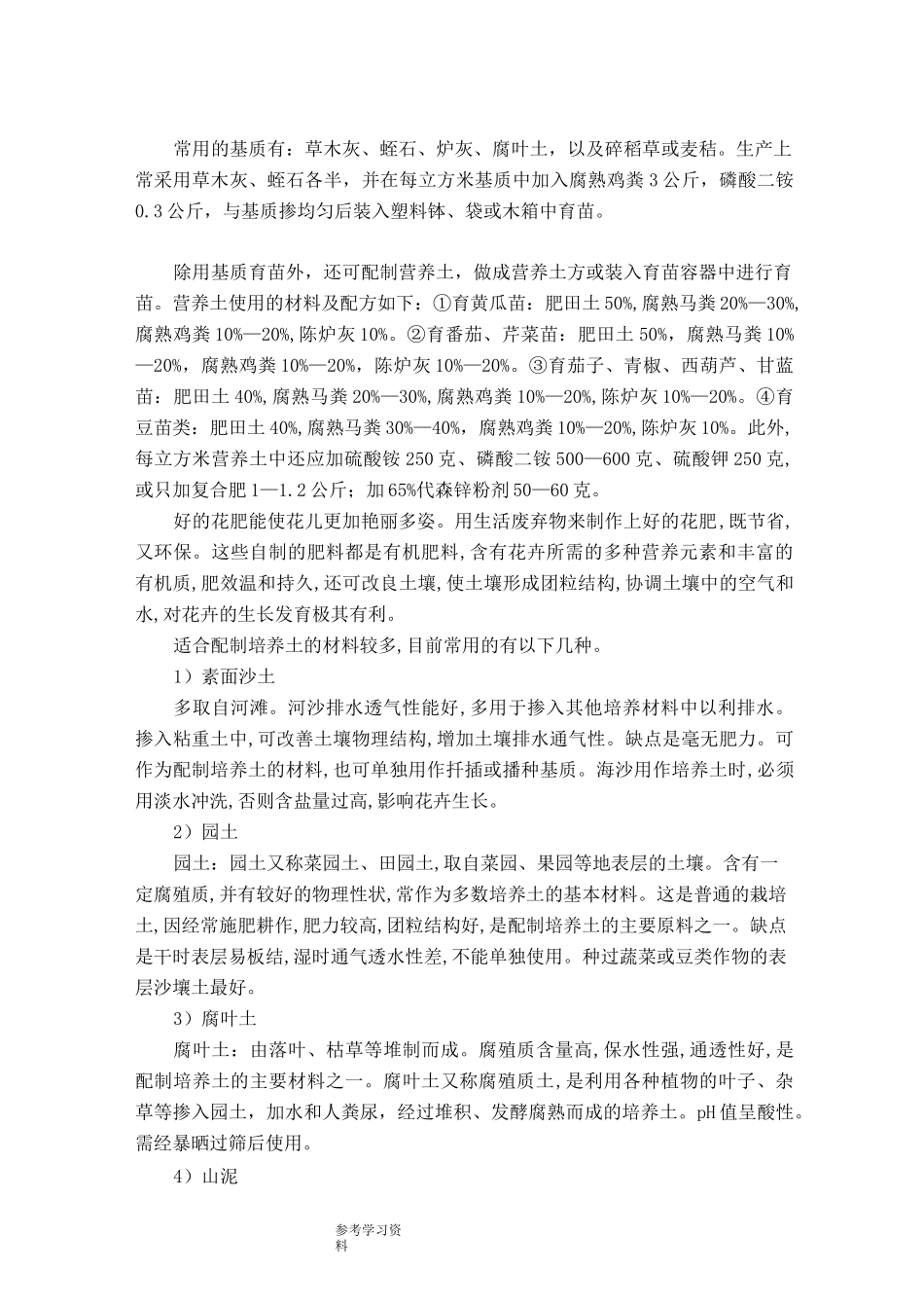 常用的基质和营养土配方_第1页