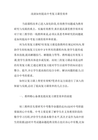 浅谈如何提高中考复习课堂效率