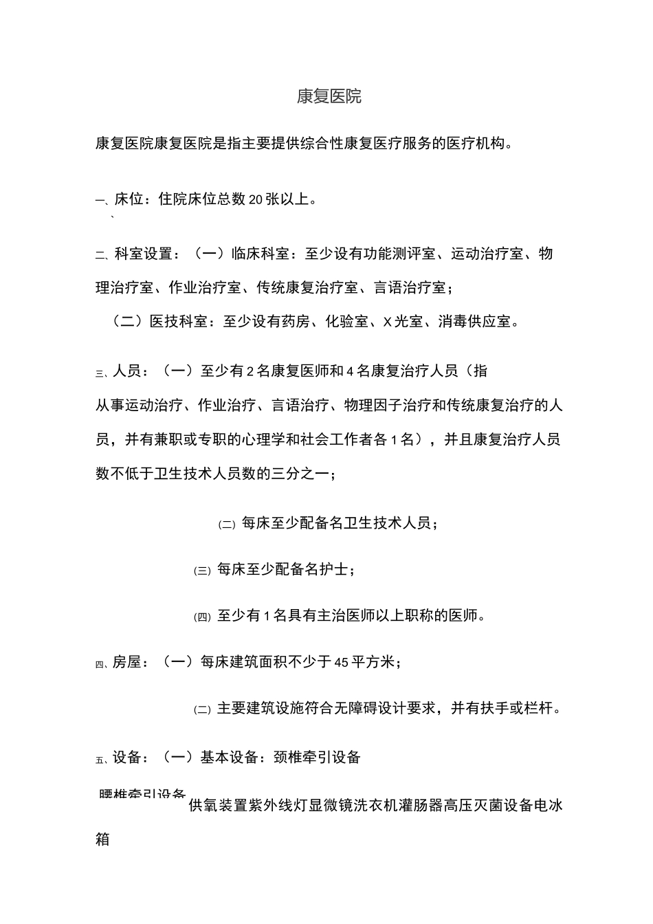 康复医院设置标准_第1页