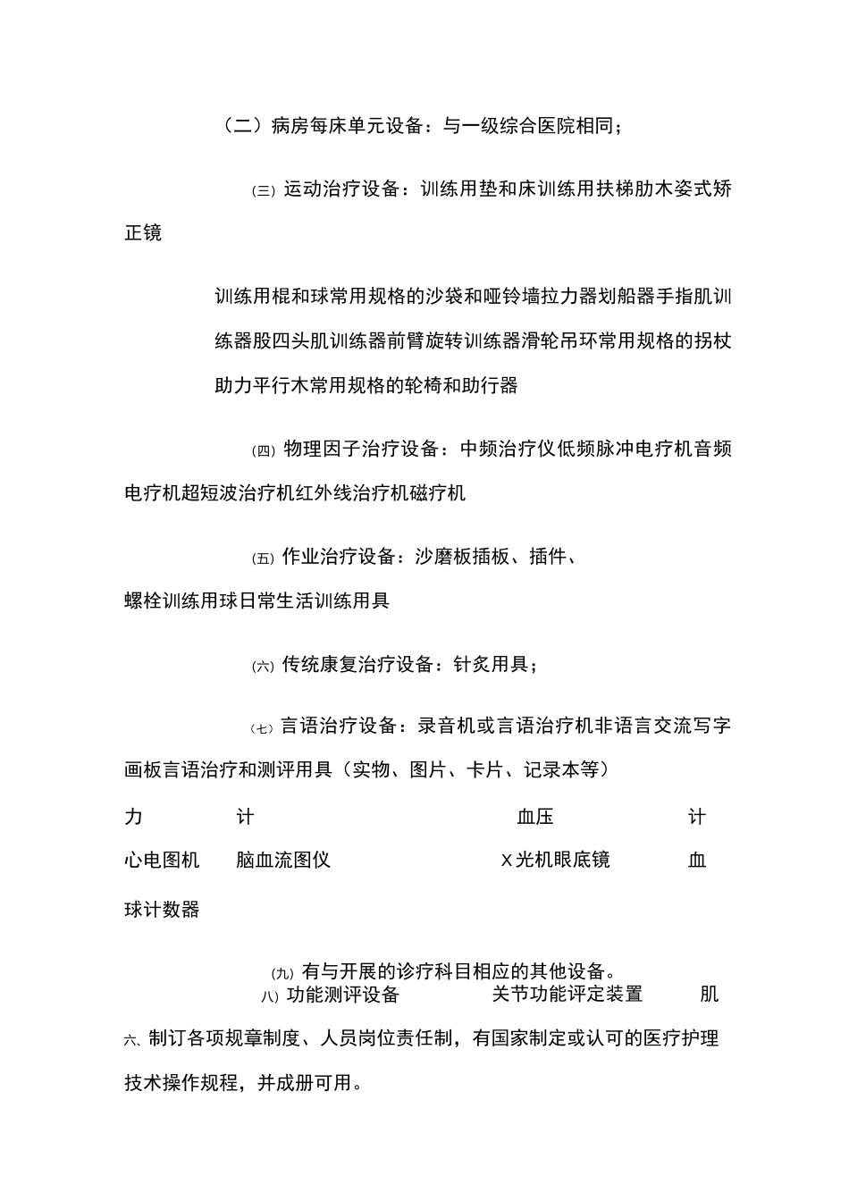 康复医院设置标准_第2页