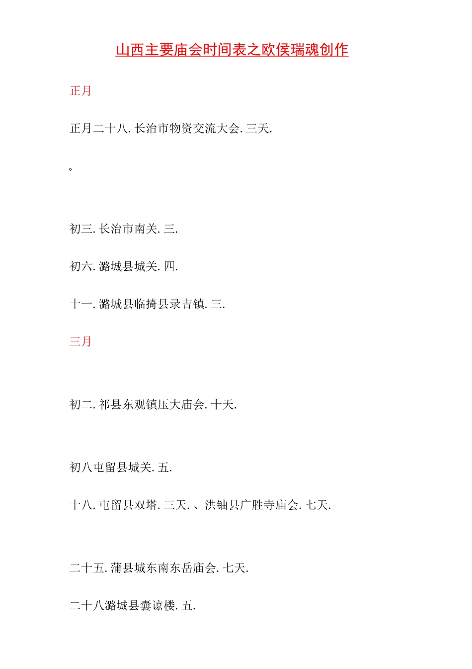 山西主要庙会时间表_第1页