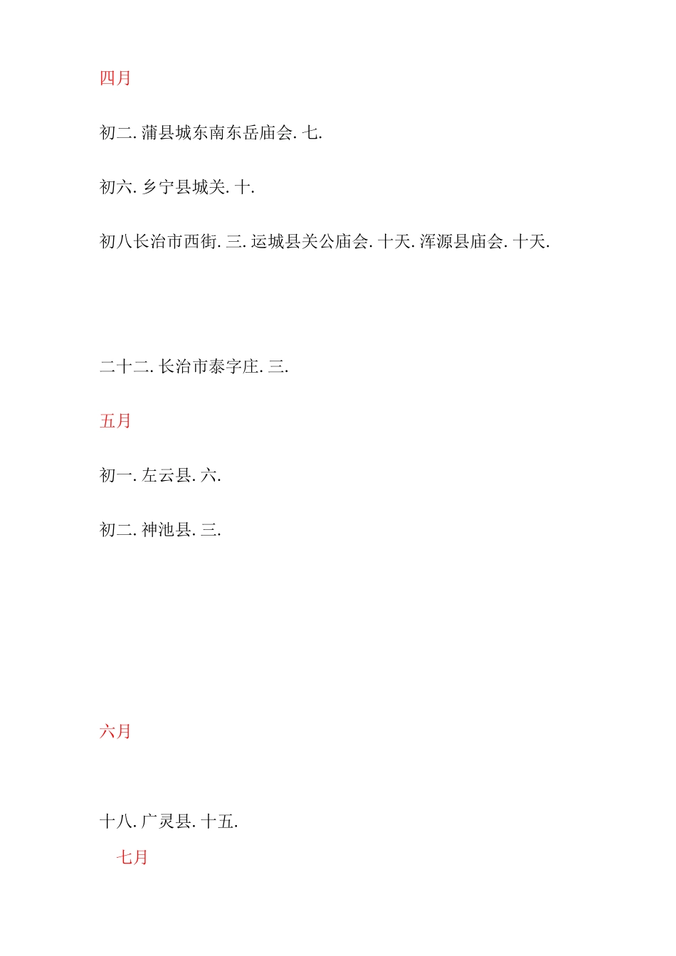 山西主要庙会时间表_第2页