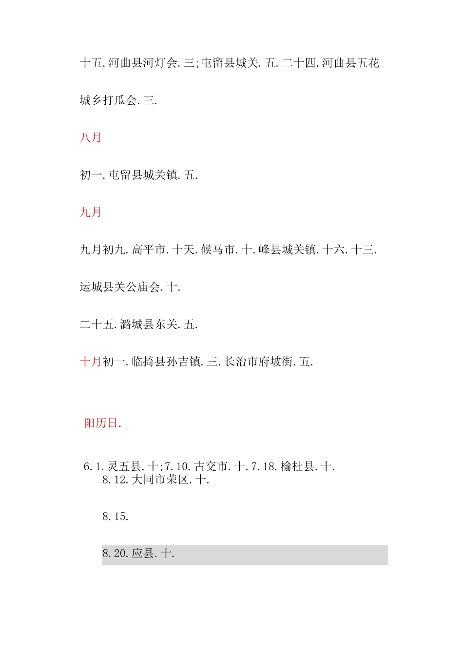 山西主要庙会时间表_第3页