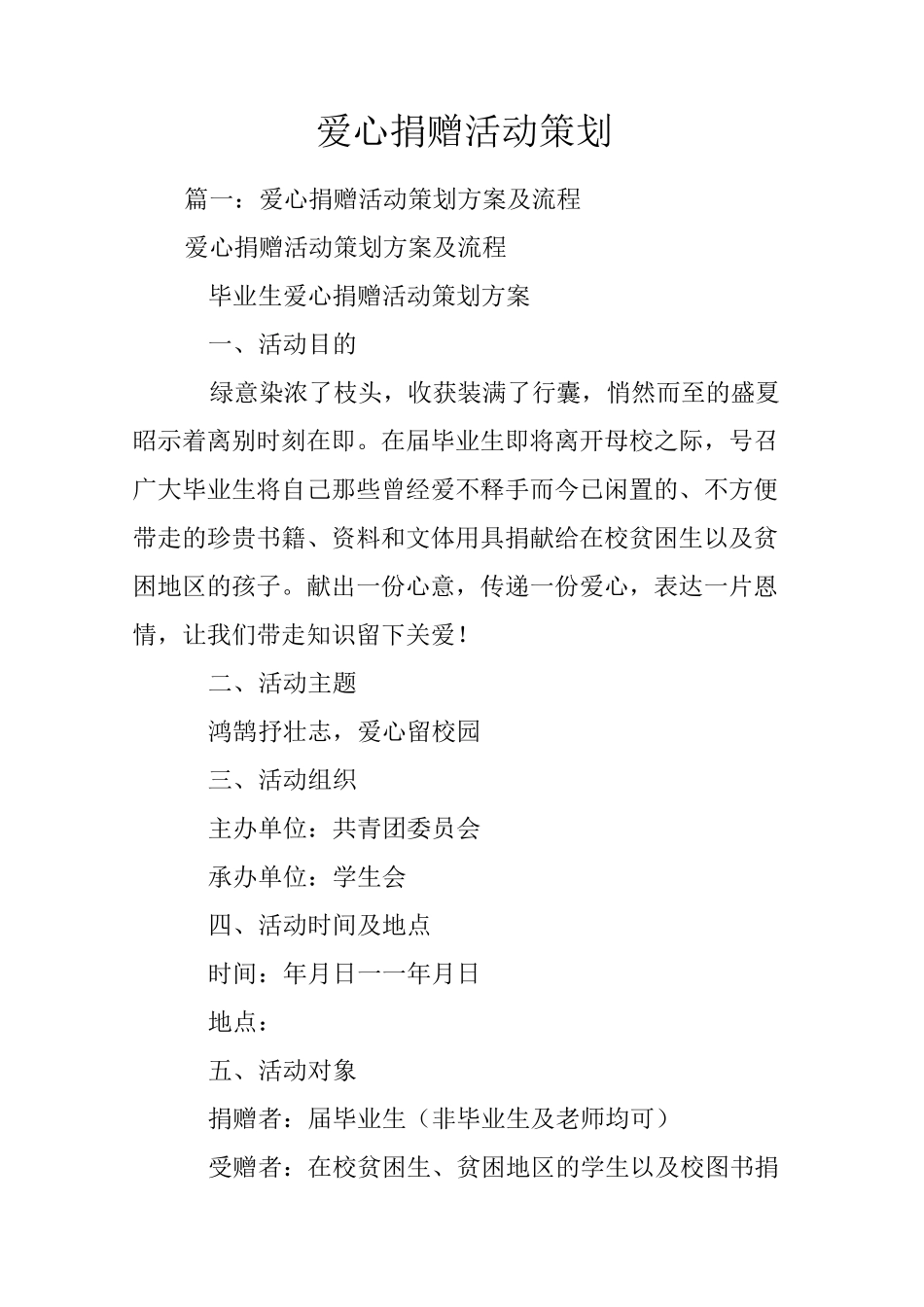 爱心捐赠活动策划_第1页