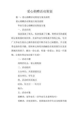 爱心捐赠活动策划