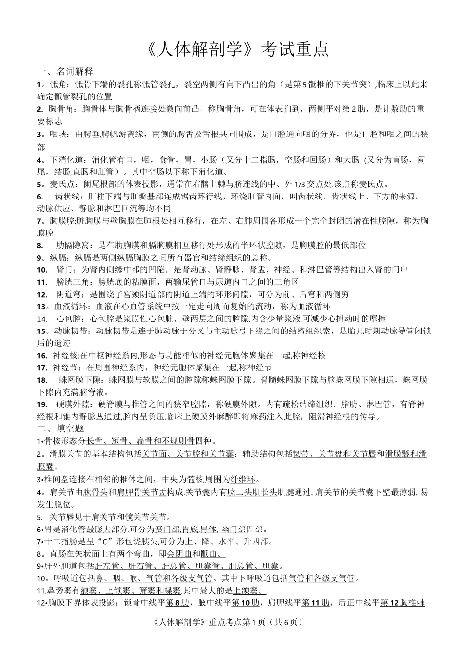 人体解剖学复习重点_第1页