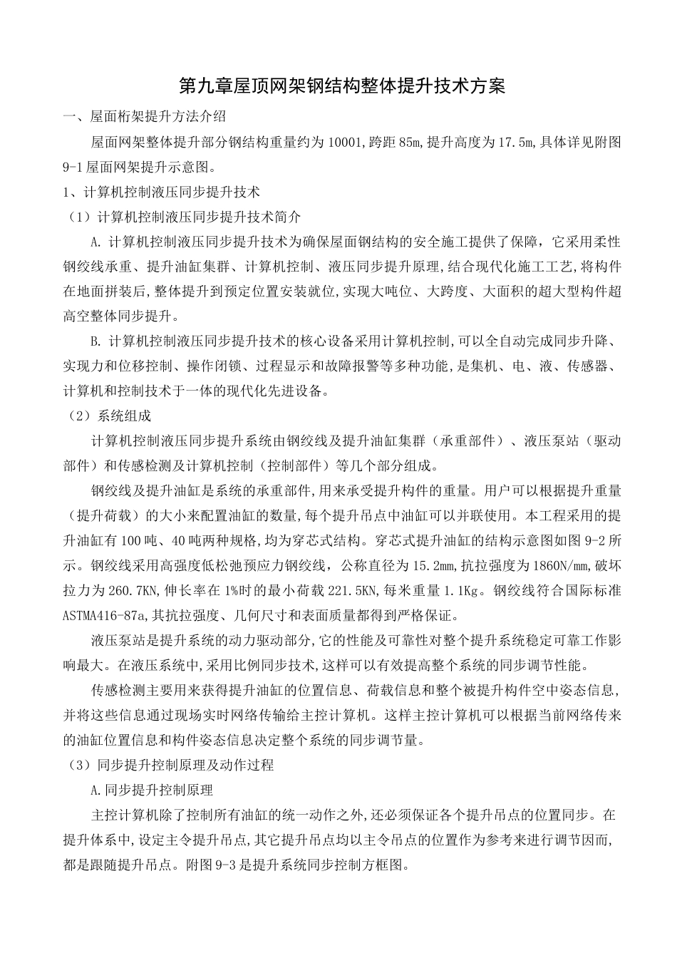 屋顶整体提升技术方案_第1页