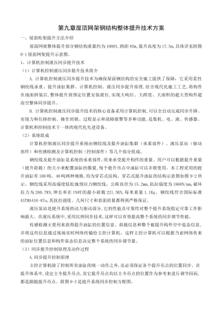 屋顶整体提升技术方案