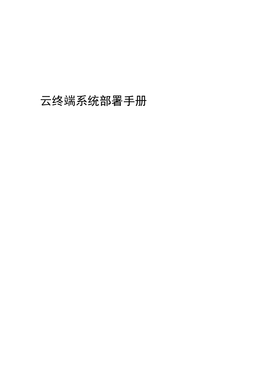 联想云终端系统部署手册v1[1][1]_第1页
