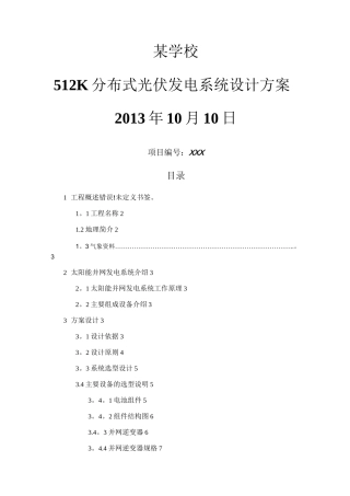 分布式光伏发电系统设计方案(专业)