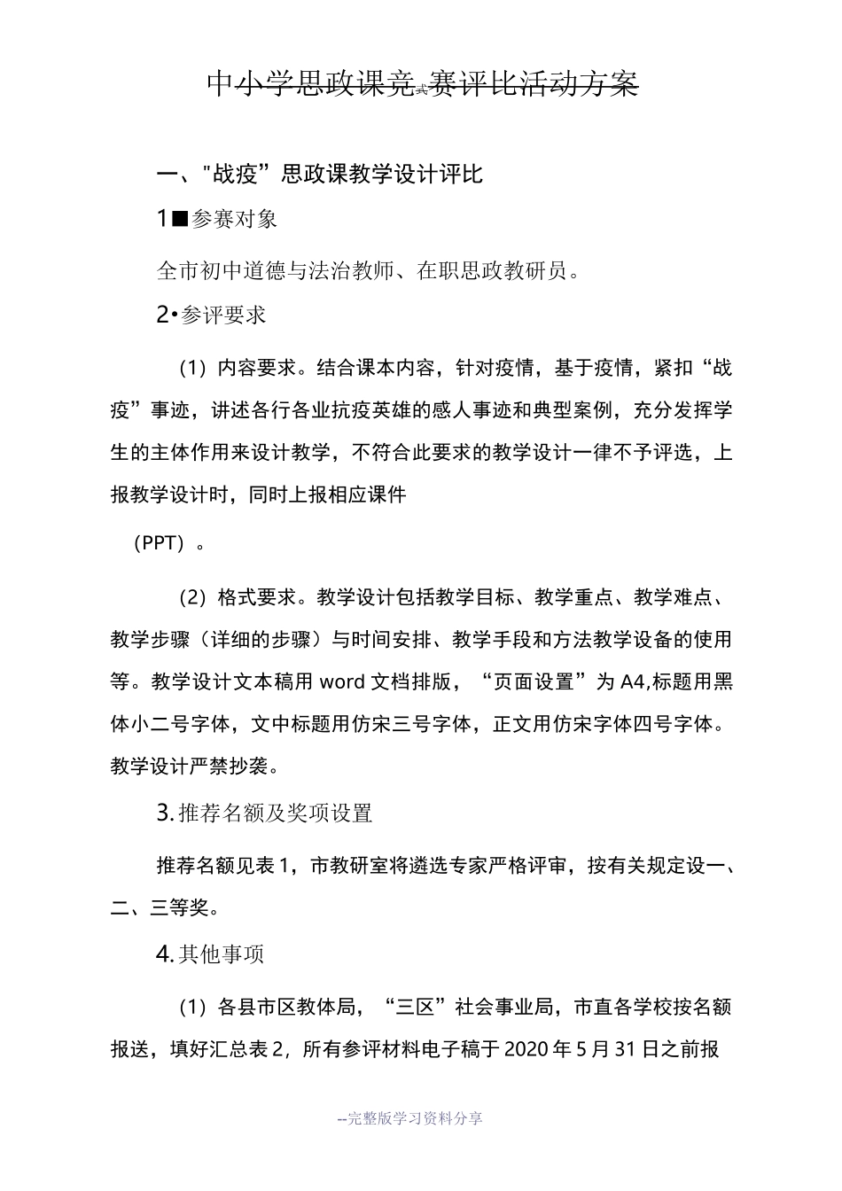 中小学思政课竞赛评比活动方案_第1页