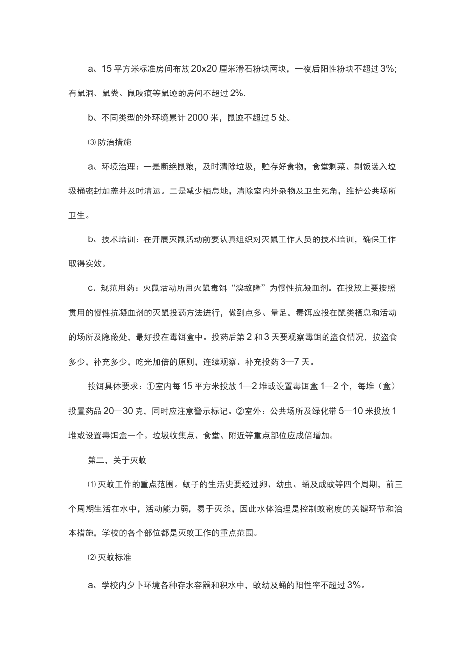 病媒生物防治计划_第2页