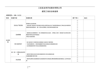 建筑建筑施工现场安全检查表
