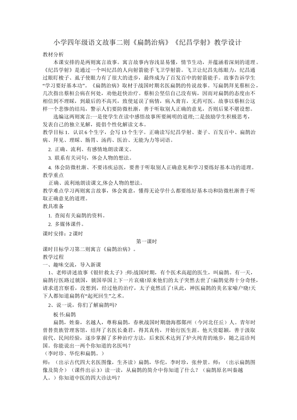 小学四年级语文故事二则《扁鹊治病》《纪昌学射》教学设计_第1页