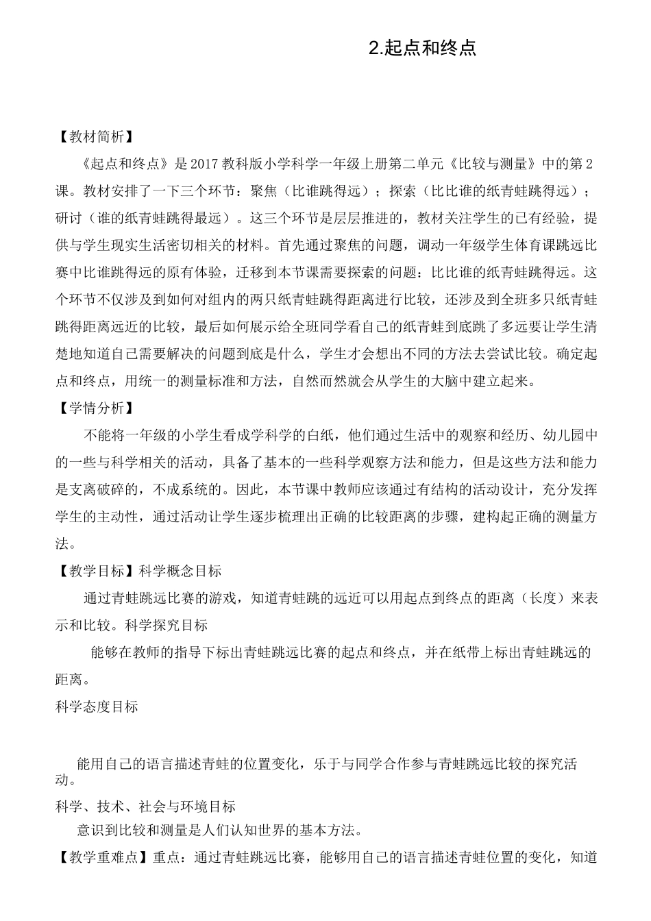 最新教科版一年级科学上册《起点和终点》教案_第1页