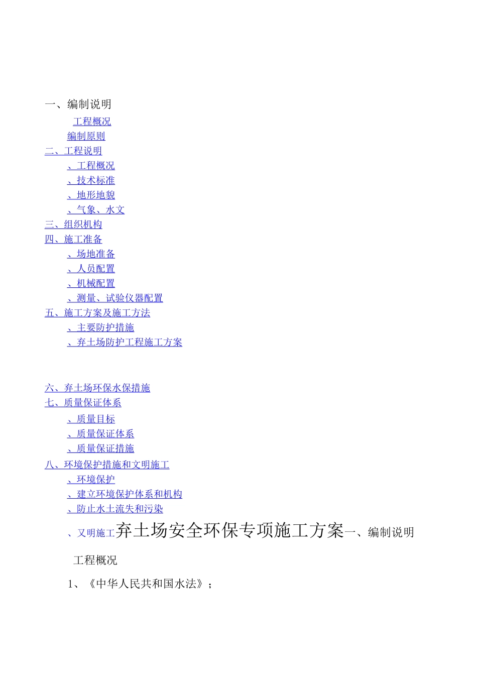 弃土场安全环保专项施工方案_第1页