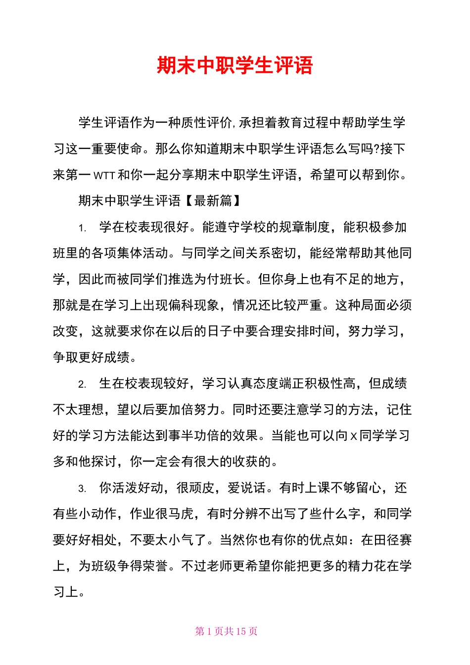 期末中职学生评语_第1页