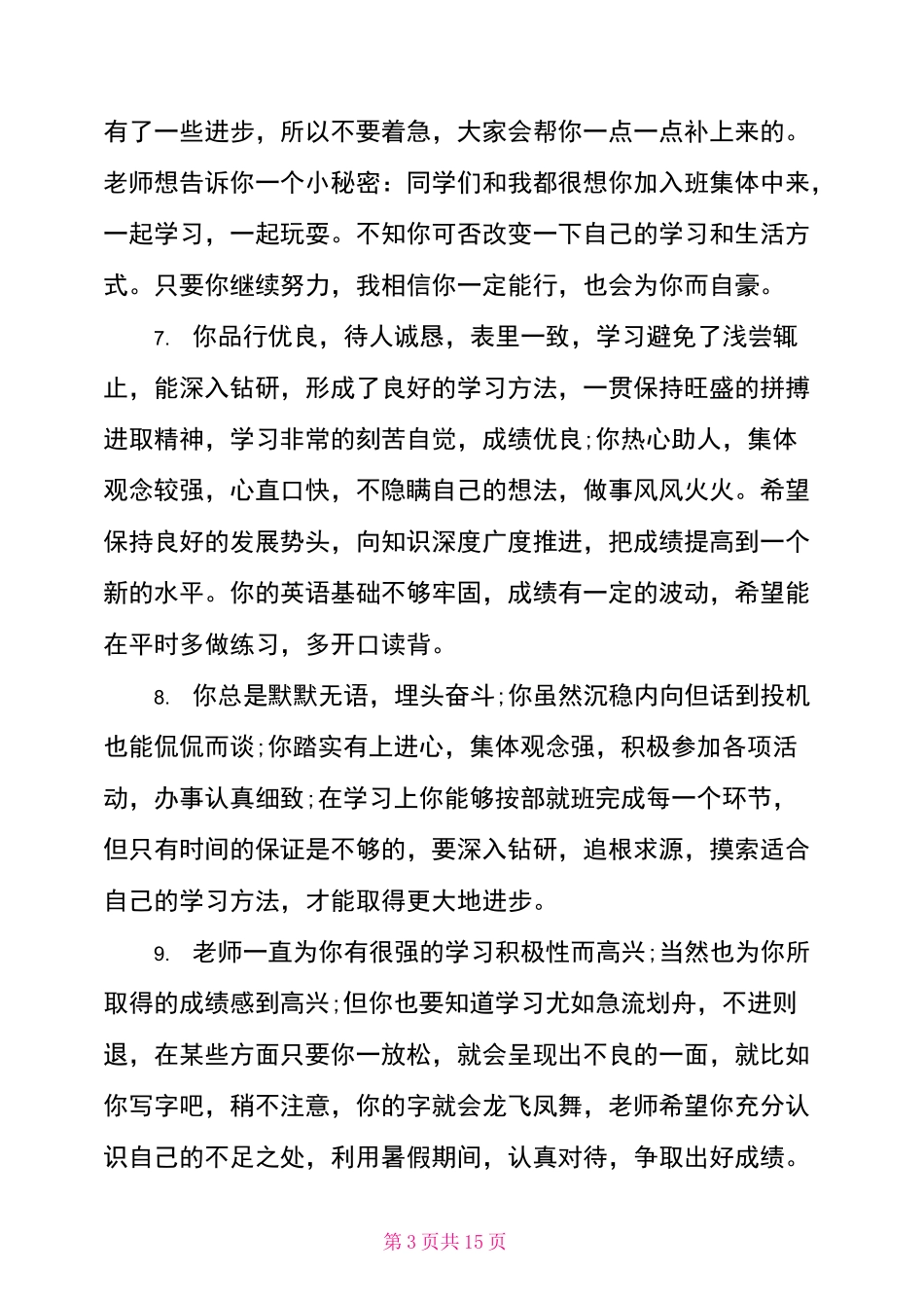 期末中职学生评语_第3页