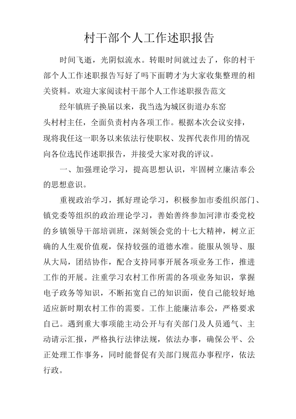 村干部个人工作述职报告_第1页