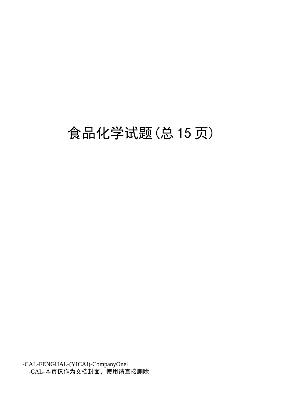 食品化学试题_第1页