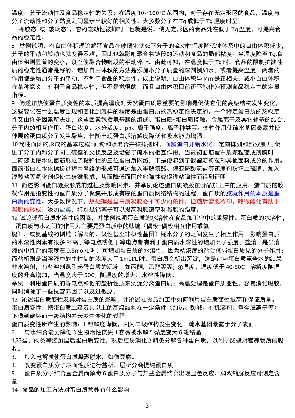 食品化学试题_第3页