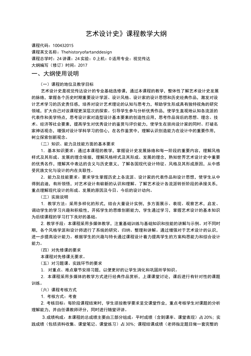 艺术设计史教学大纲_第1页