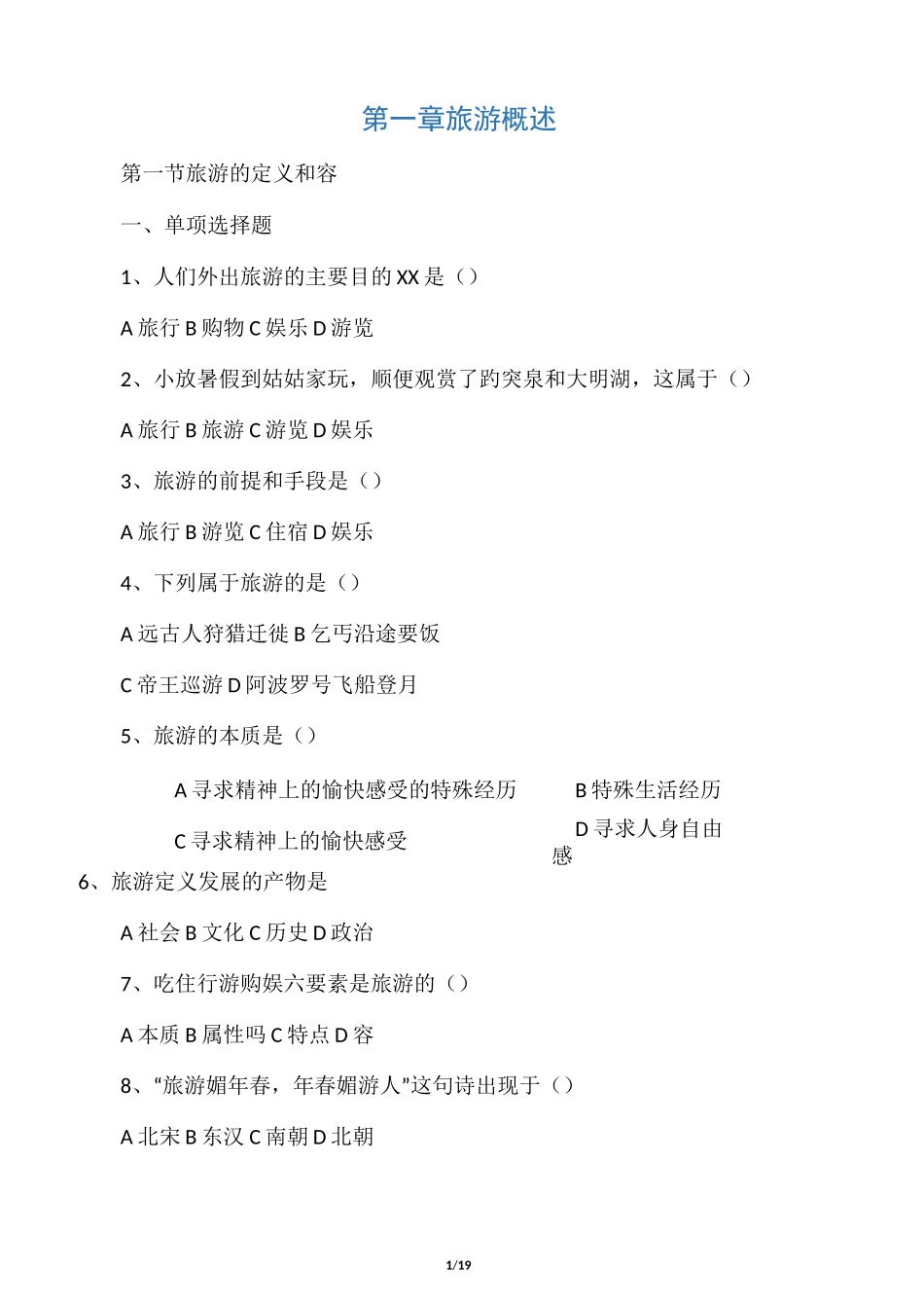 旅游专业旅游概论第一章试题有答案_第1页