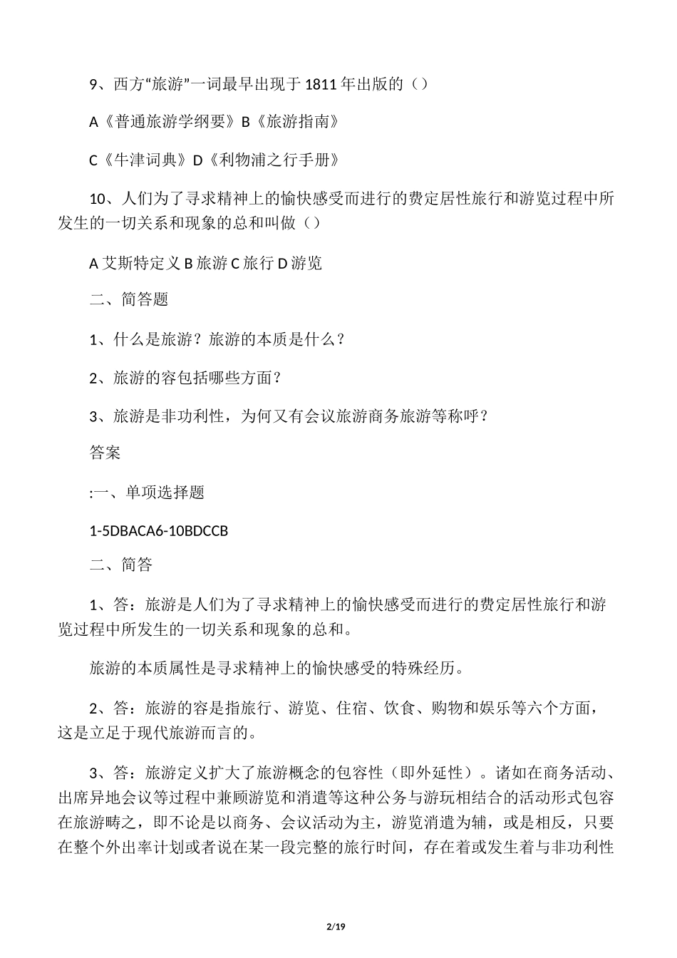 旅游专业旅游概论第一章试题有答案_第2页