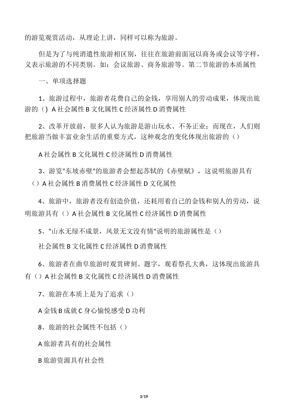 旅游专业旅游概论第一章试题有答案_第3页