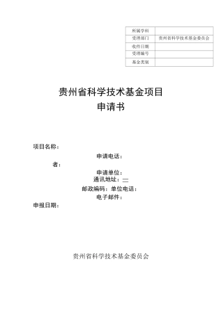 贵州省科学技术基金项目申请书模板