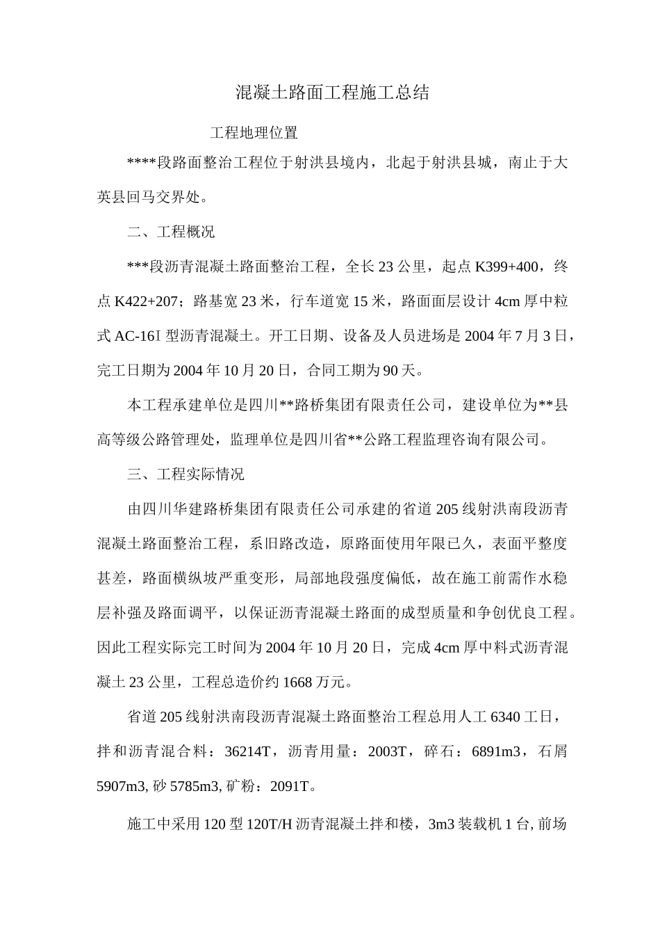 混凝土路面工程施工总结_第1页