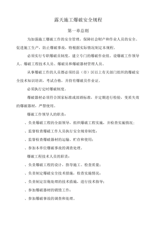 露天施工爆破安全规程