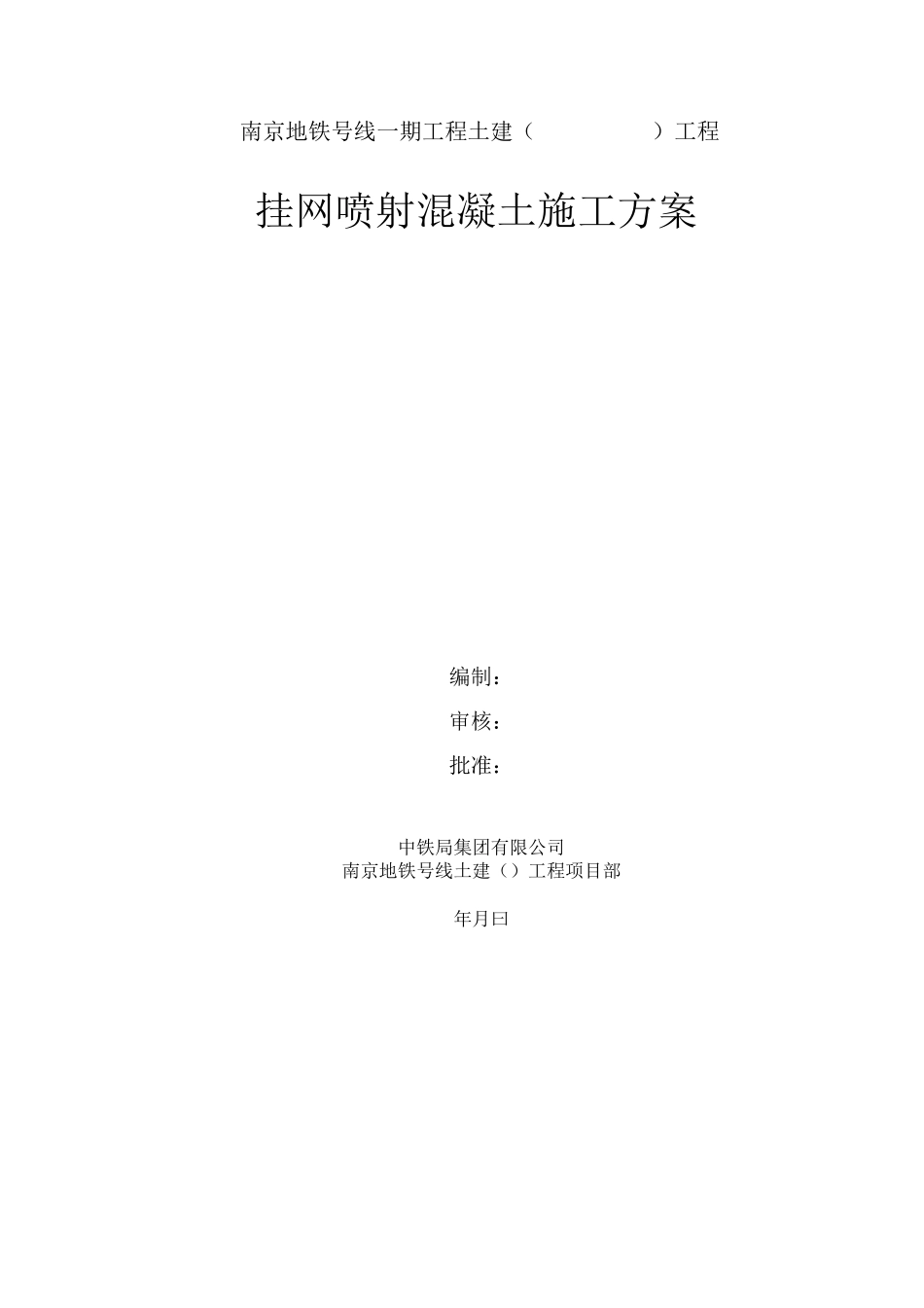 喷射混凝土施工组织设计_第1页