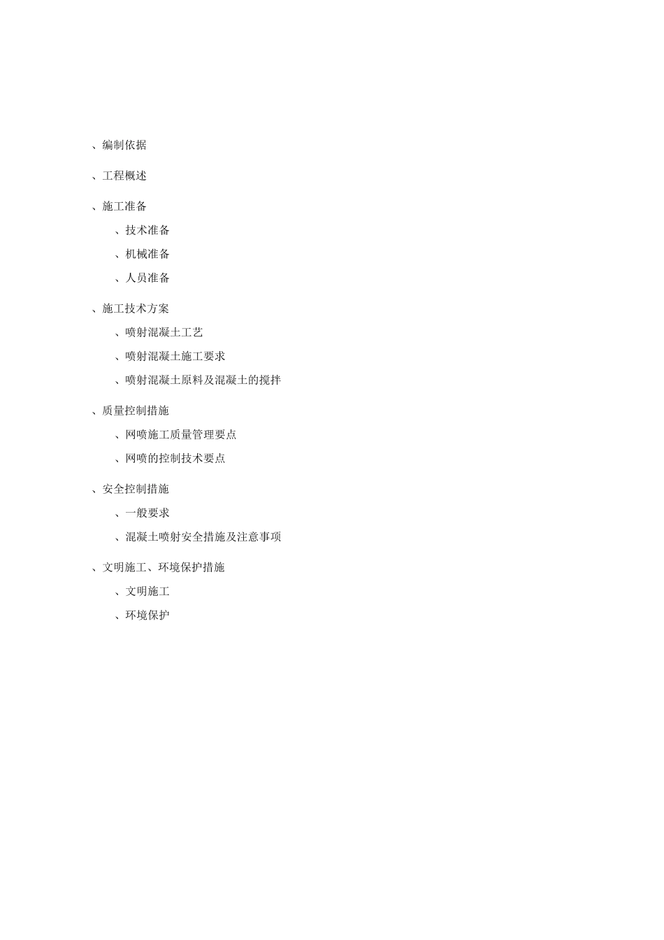 喷射混凝土施工组织设计_第2页